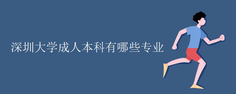 深圳成人大学自考有什么专业