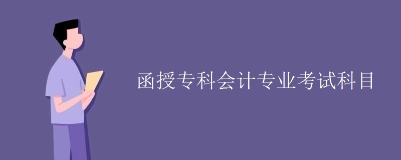 函授专科会计专业考试科目