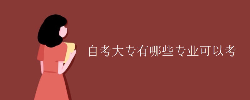 自考大专有哪些专业可以考