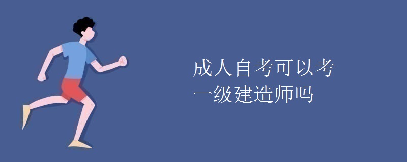 成人自考可以考一级建造师吗