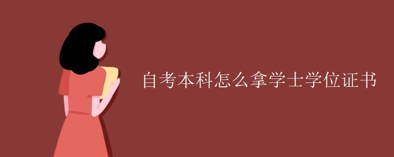 自考本科怎么拿学士学位证书