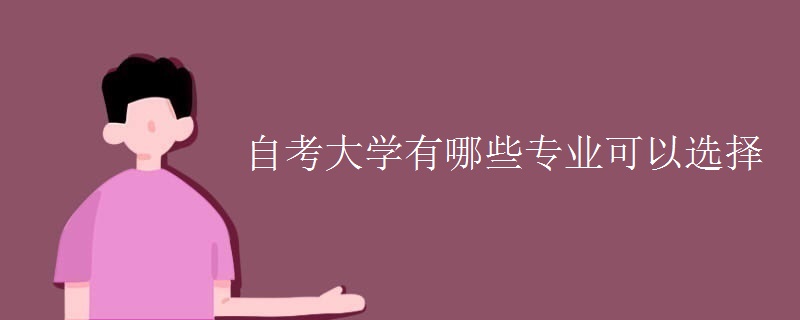 自考大学有哪些专业可以选择