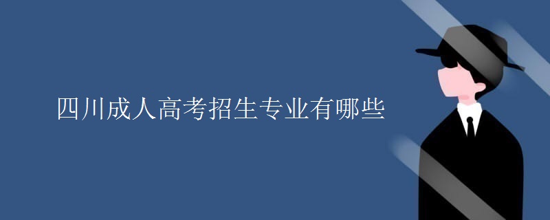 四川成人高考招生专业有哪些