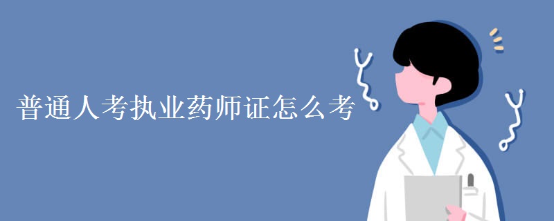 普通人考执业药师证怎么考